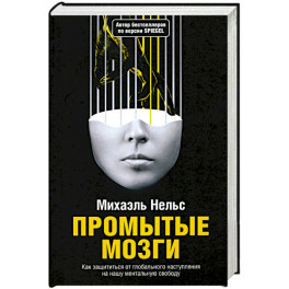 Промытые мозги: Как защититься от глобального наступления на нашу ментальную свободу