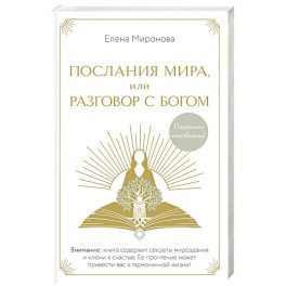 Послания Мира, или Разговор с Богом