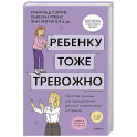 Ребенку тоже тревожно. Простая помощь для преодоления детской тревожности и страхов