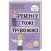 Ребенку тоже тревожно. Простая помощь для преодоления детской тревожности и страхов