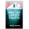 Миссия дикого робота