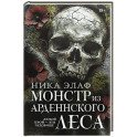 Монстр из Арденнского леса