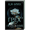 Грех и поражение