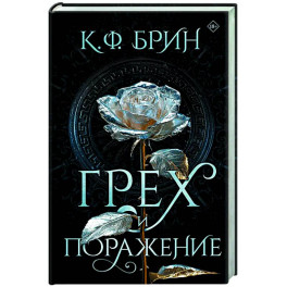 Грех и поражение