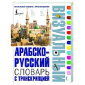 Арабско-русский визуальный словарь с транскрипцией