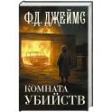 Комната убийств