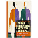 Теория и практика русского авангарда: Казимир Малевич и его школа