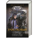 Участковый