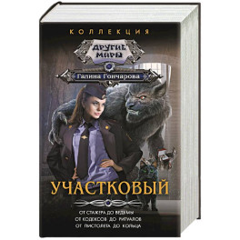 Участковый