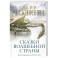 Сказки Волшебной страны (с иллюстрациями Алана Ли)