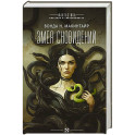 Змея сновидений