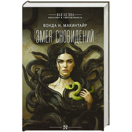 Змея сновидений