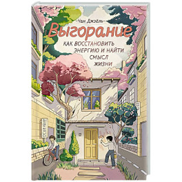 Выгорание. Как восстановить энергию и найти смысл жизни