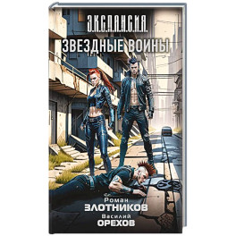 Звездные воины