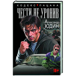 Чести не уронив