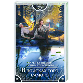 В поисках того самого