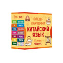 800 самых нужных китайских слов и фраз. Флеш-карточки