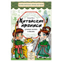Китайские прописи. Учимся читать и писать