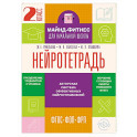 Нейротетрадь. 2 класс