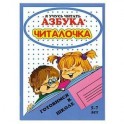 Азбука-читалочка.