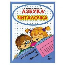 Азбука-читалочка.
