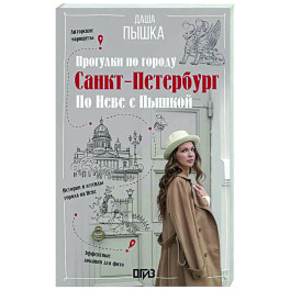 Санкт-Петербург. Прогулки по городу. По Неве с Пышкой