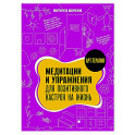 Медитации и упражнения для позитивного настроя на жизнь