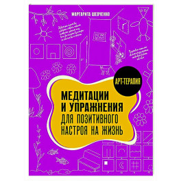 Медитации и упражнения для позитивного настроя на жизнь