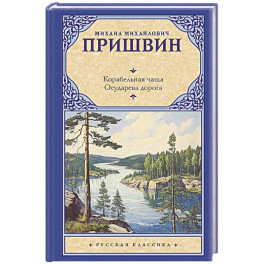 Корабельная чаща. Осударева дорога