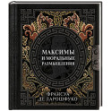 Максимы и моральные размышления