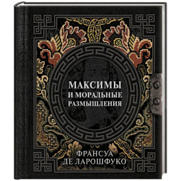 Максимы и моральные размышления