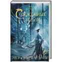Сожженные земли. Право на дом