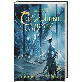 Сожженные земли. Право на дом