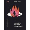 Хранитель Мировой Поверхности