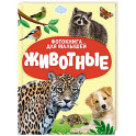 Животные