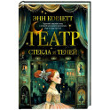 Театр стекла и теней