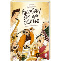 Расскажу вам про семью