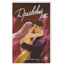 Драйвовый рок
