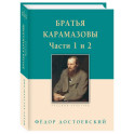 Братья Карамазовы. Часть 1-2