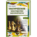 Тактическое мастерство шахматиста. Том 3. Некоторые практические вопросы
