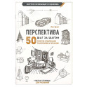 Перспектива шаг за шагом. 50 проектов с подробным описанием и рисунками