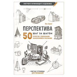 Перспектива шаг за шагом. 50 проектов с подробным описанием и рисунками