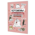 Котомемы. Залипательно мемные стикеры для любителей котиков (розовая)