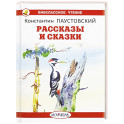 Рассказы и сказки. Паустовский