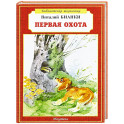 Первая охота