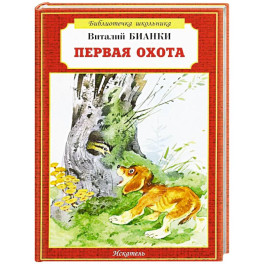 Первая охота