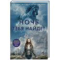 Ночь тебя найдет