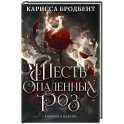 Шесть опаленных роз