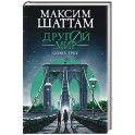 Другой мир. Союз трех. Книга 1