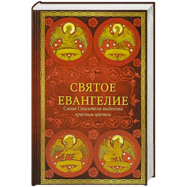 Святое Евангелие: издание с выделением слов Спасителя красным цветом.